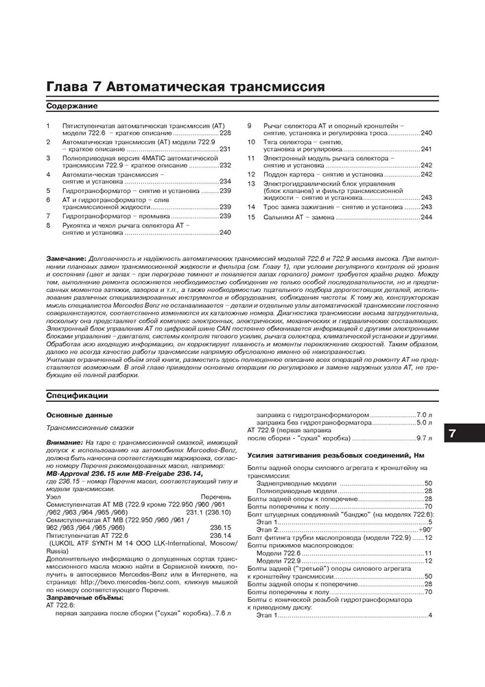 MERCEDES-BENZ C-класса. (W204), с 2007-. (Скачать PDF 92,5Mb) 027200 - фото 8076