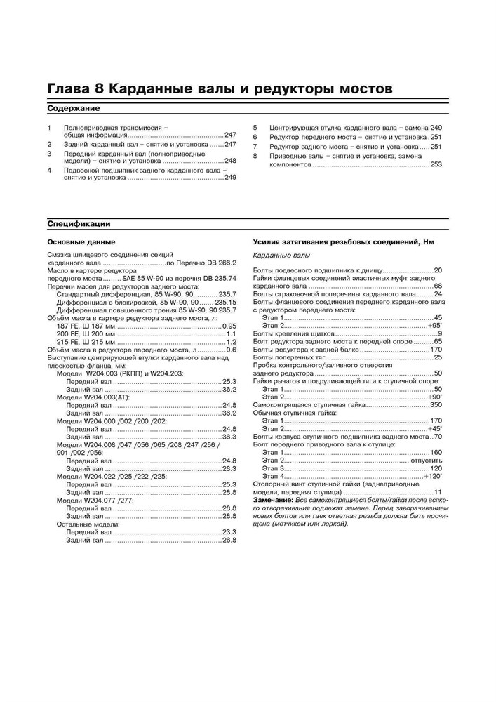 MERCEDES-BENZ C-класса. (W204), с 2007-. (Скачать PDF 92,5Mb) 027200 - фото 8077