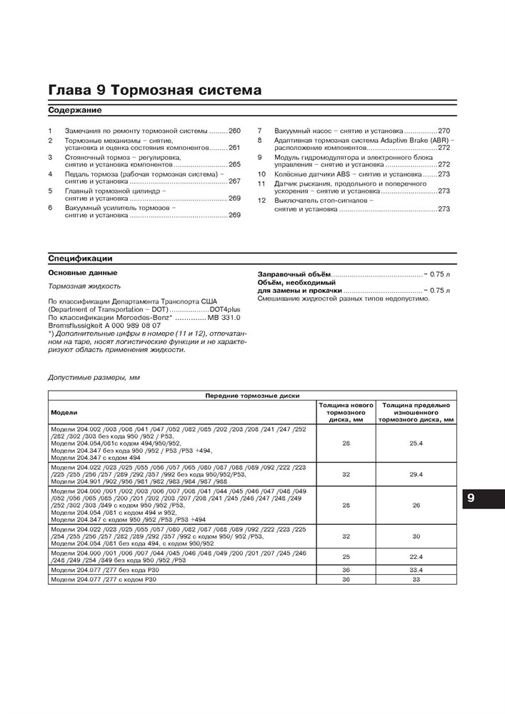 MERCEDES-BENZ C-класса. (W204), с 2007-. (Скачать PDF 92,5Mb) 027200 - фото 8078