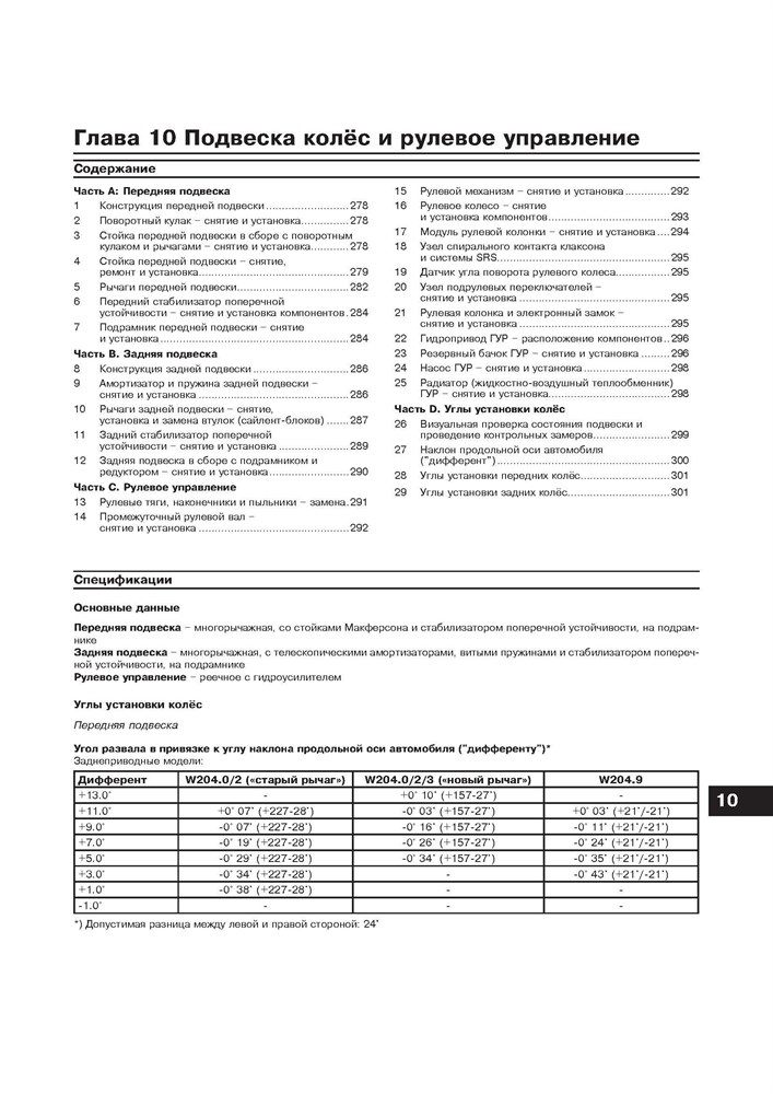 MERCEDES-BENZ C-класса. (W204), с 2007-. (Скачать PDF 92,5Mb) 027200 - фото 8079