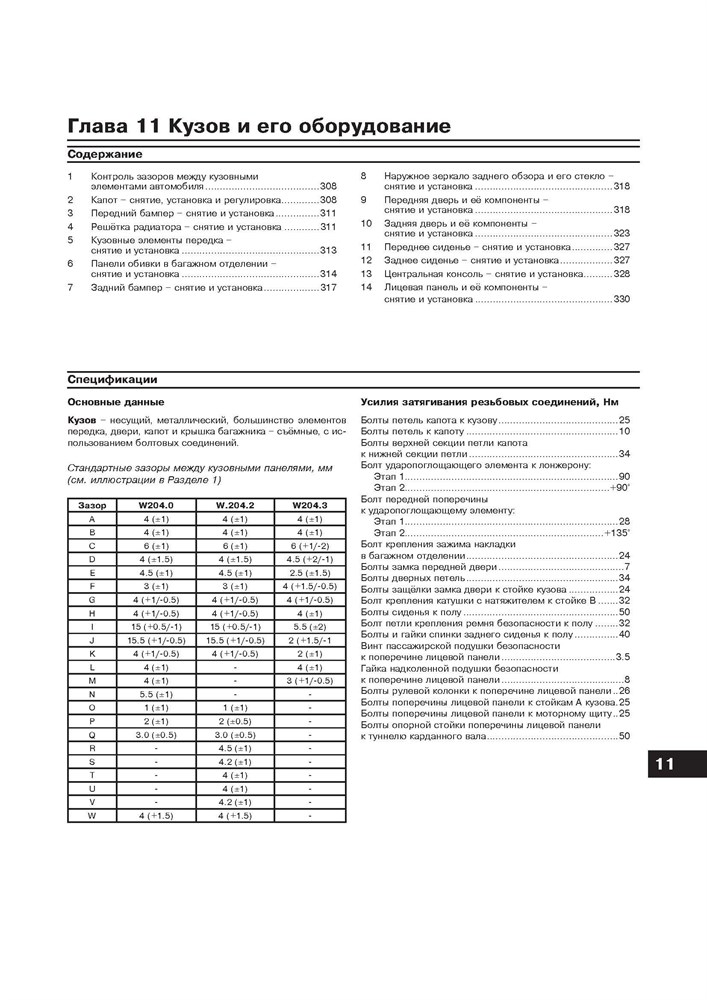 MERCEDES-BENZ C-класса. (W204), с 2007-. (Скачать PDF 92,5Mb) 027200 - фото 8080