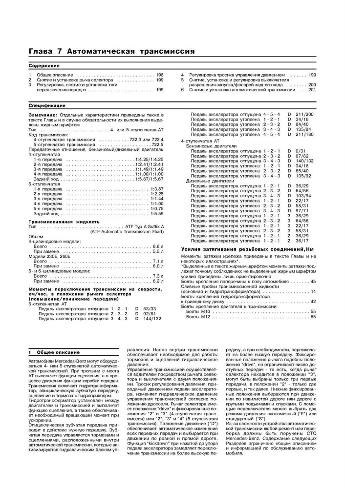 MERCEDES-BENZ E-класса. (W124), 1985-1995. (Скачать PDF 33Mb) 015100 - фото 8113