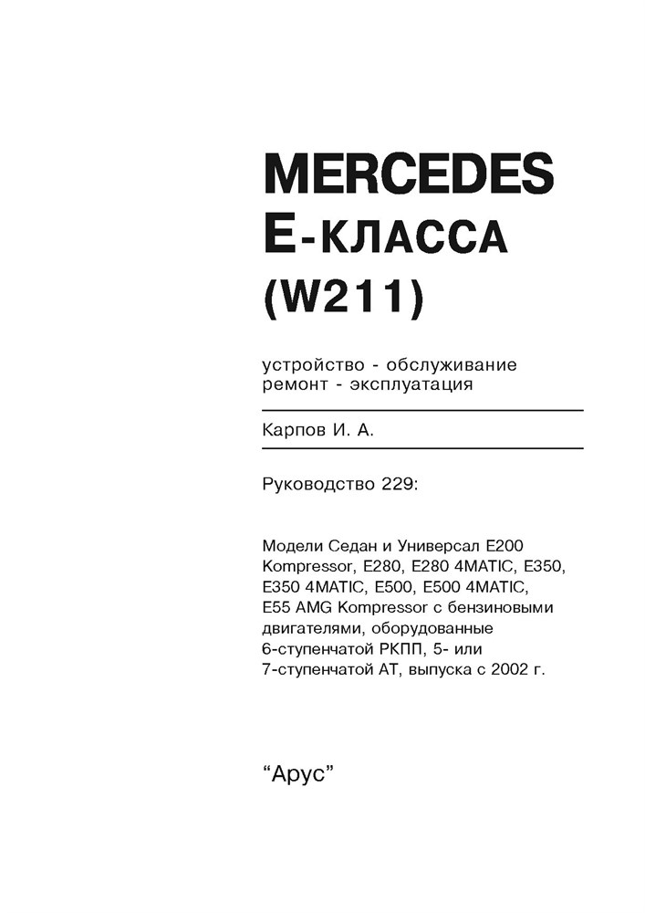 MERCEDES-BENZ E-класса. (W211), с 2002-. (Бензиновые двигатели). (Печатное издание) А22900 - фото 8130