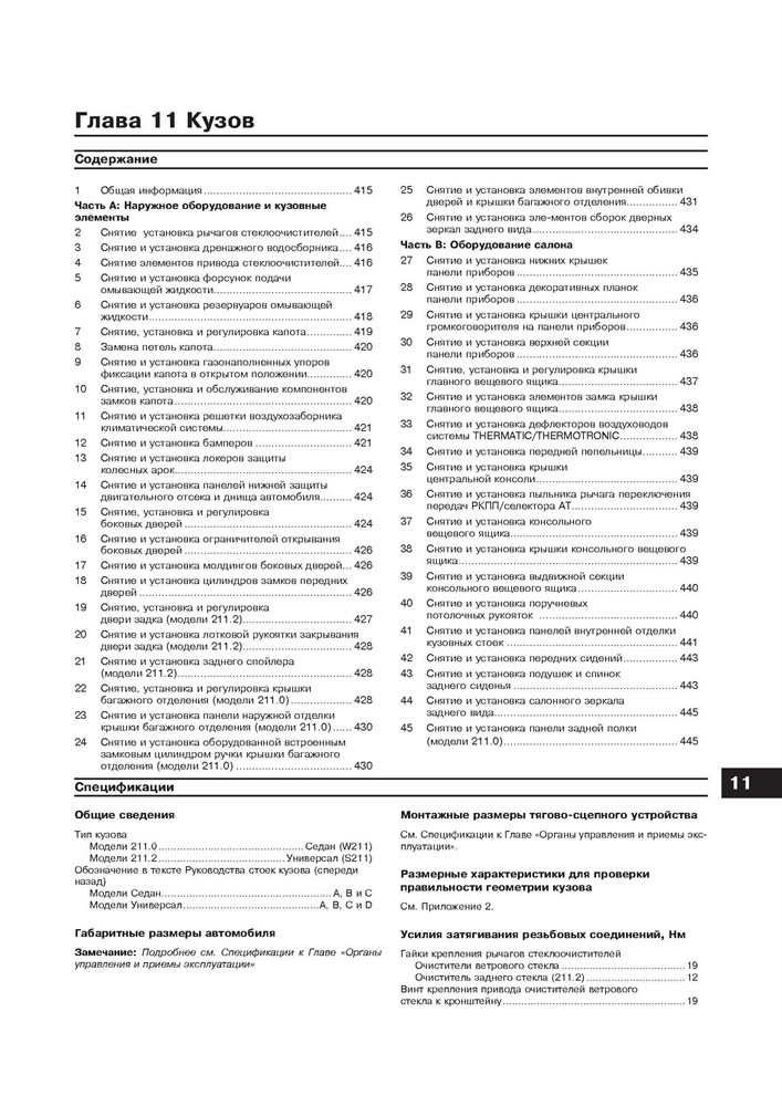 MERCEDES-BENZ E-класса. (W211), с 2002-. (Бензиновые двигатели). (Печатное издание) А22900 - фото 8143