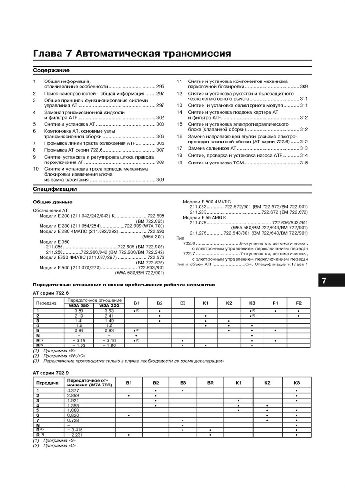 MERCEDES-BENZ E-класса. (W211), с 2002-. (Бензиновые двигатели). (Скачать PDF 41Mb) 022900 - фото 8156