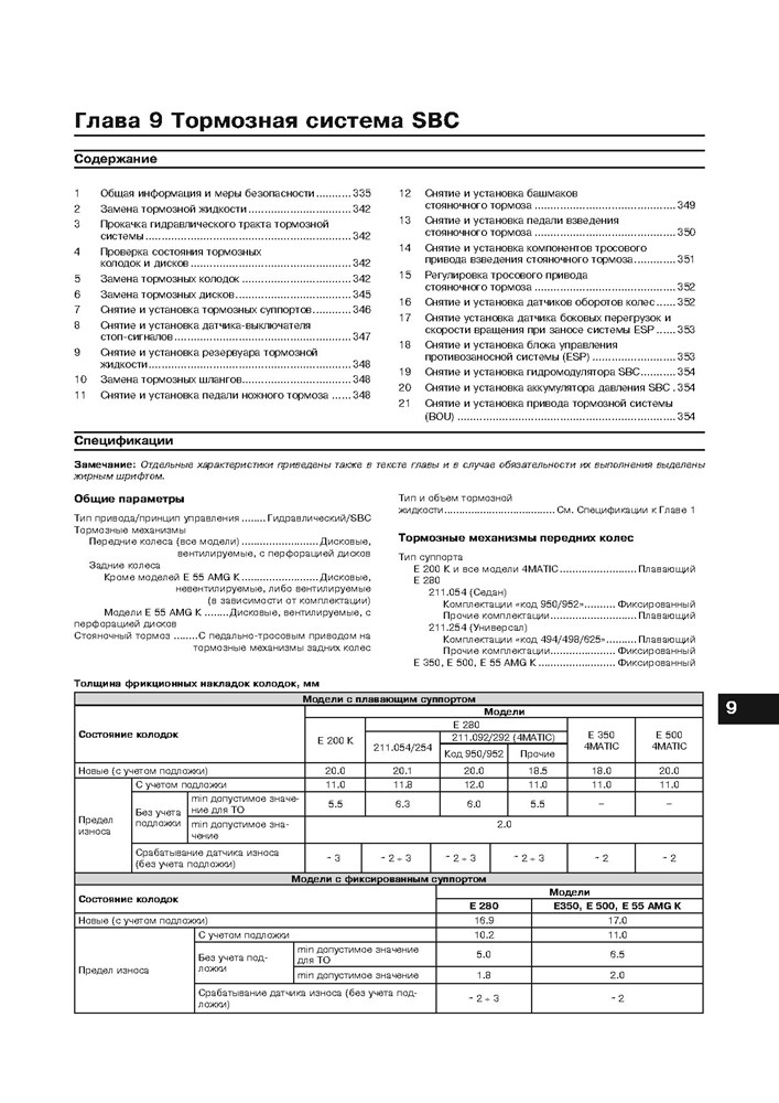 MERCEDES-BENZ E-класса. (W211), с 2002-. (Бензиновые двигатели). (Скачать PDF 41Mb) 022900 - фото 8158