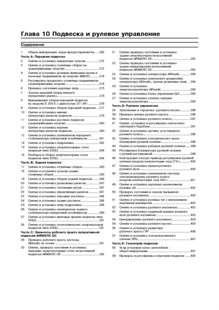 MERCEDES-BENZ E-класса. (W211), с 2002-. (Бензиновые двигатели). (Скачать PDF 41Mb) 022900 - фото 8159