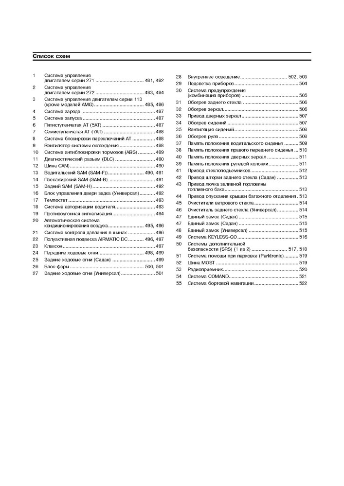 MERCEDES-BENZ E-класса. (W211), с 2002-. (Бензиновые двигатели). (Скачать PDF 41Mb) 022900 - фото 8162