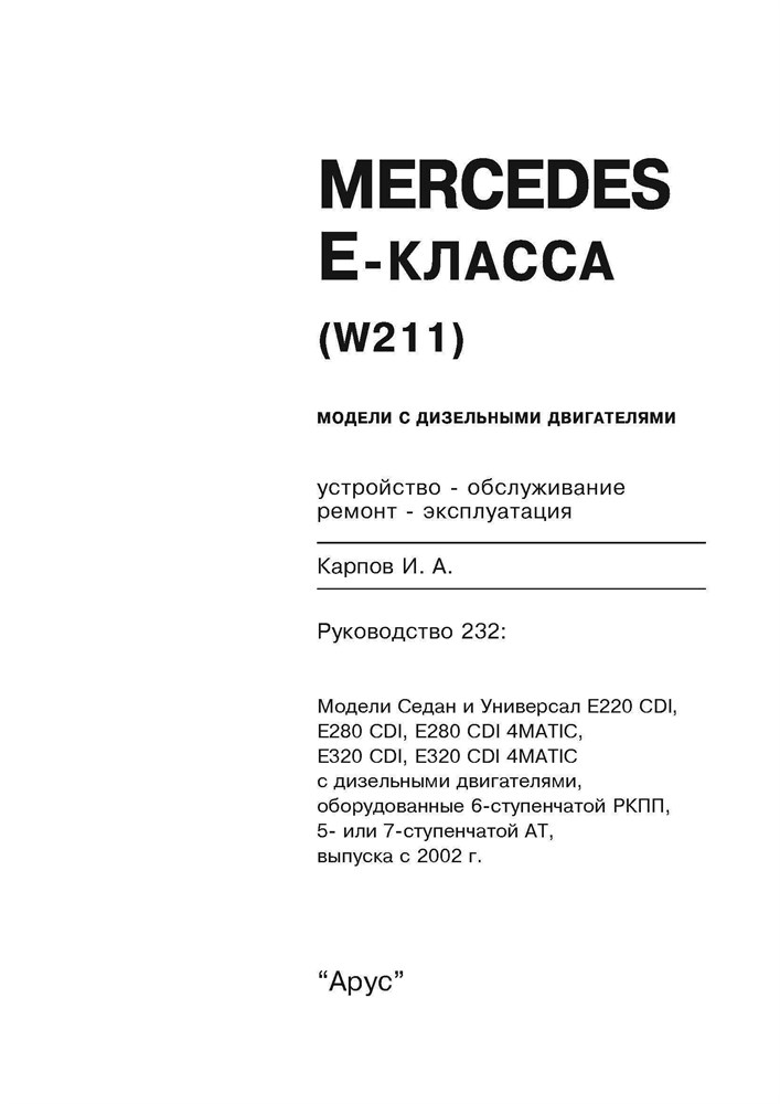 MERCEDES-BENZ E-класса. (W211), с 2002-. (Дизельные двигатели). (Печатное издание) А23200 - фото 8164