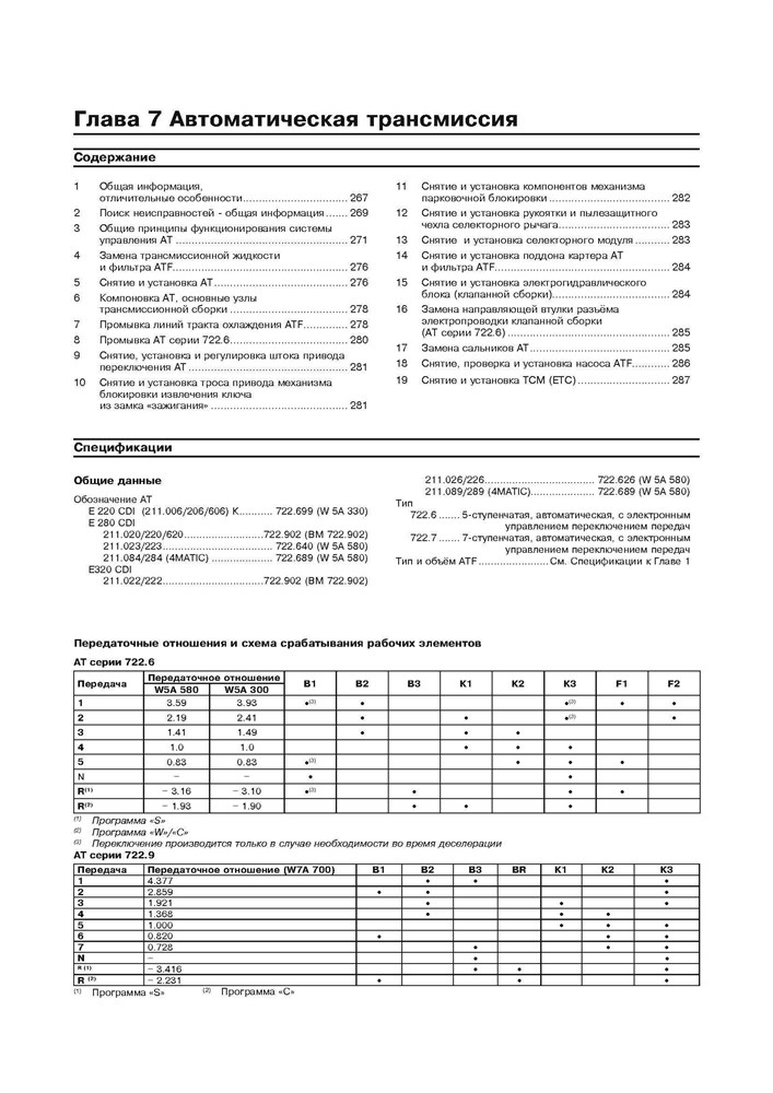 MERCEDES-BENZ E-класса. (W211), с 2002-. (Дизельные двигатели). (Скачать PDF 37,5Mb) 023200 - фото 8190