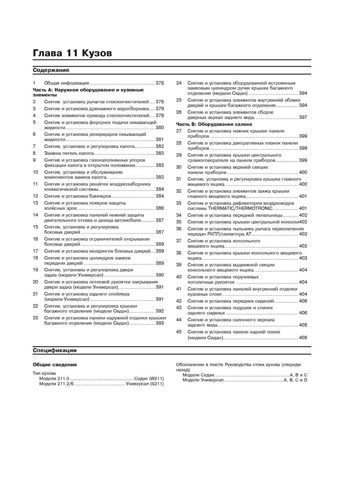 MERCEDES-BENZ E-класса. (W211), с 2002-. (Дизельные двигатели). (Скачать PDF 37,5Mb) 023200 - фото 8194