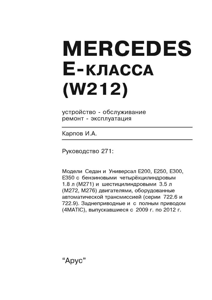 MERCEDES-BENZ E-класса. (W212) 2009-2012. (Печатное издание) А27100 - фото 8198