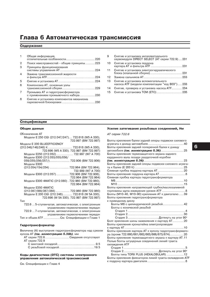 MERCEDES-BENZ E-класса. (W212) 2009-2012. (Скачать PDF 56Mb) 027100 - фото 8222