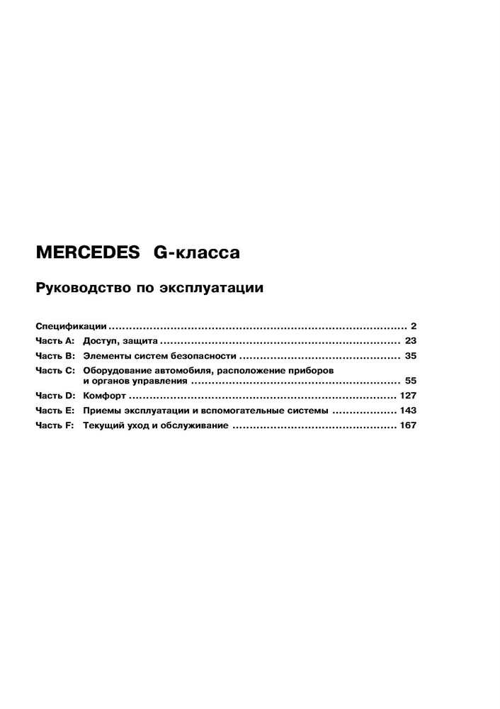 MERCEDES-BENZ G-класса. (W463). (Скачать PDF 8,5Mb) ИНСТРУКЦИЯ ПО ЭКСПЛУАТАЦИИ 000015 - фото 8238