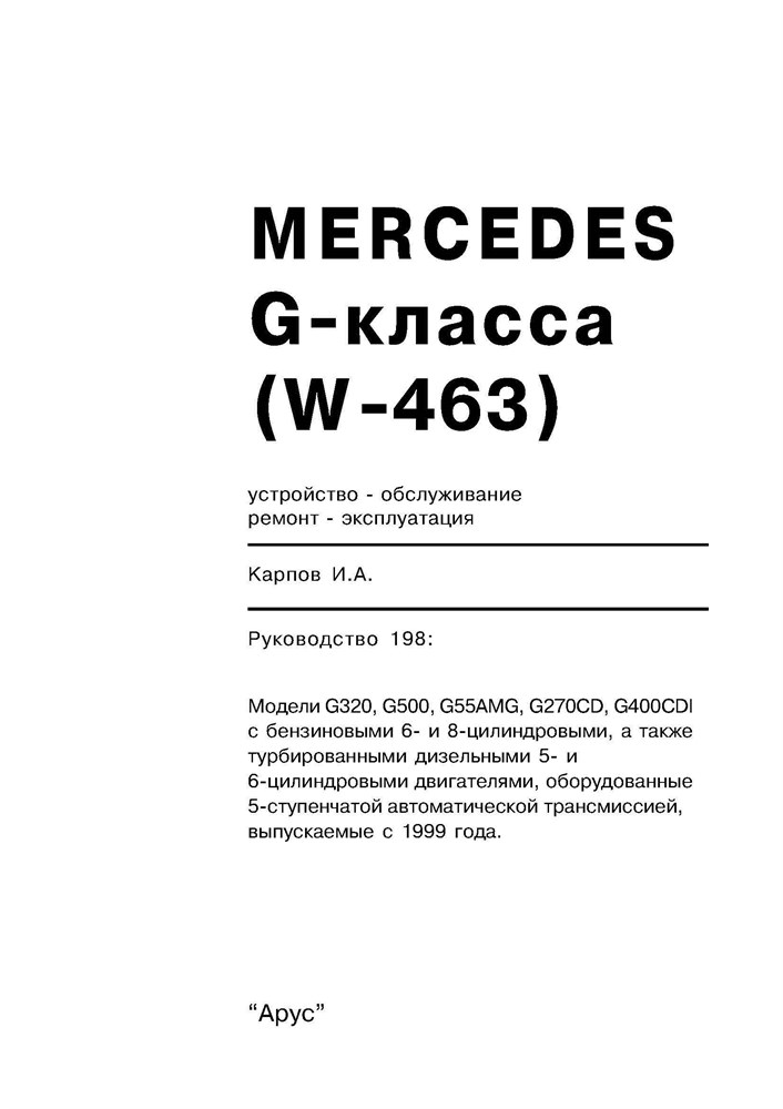 MERCEDES-BENZ G-класса. (W463) 1999-. (Скачать PDF 31Mb) 019800 - фото 8262