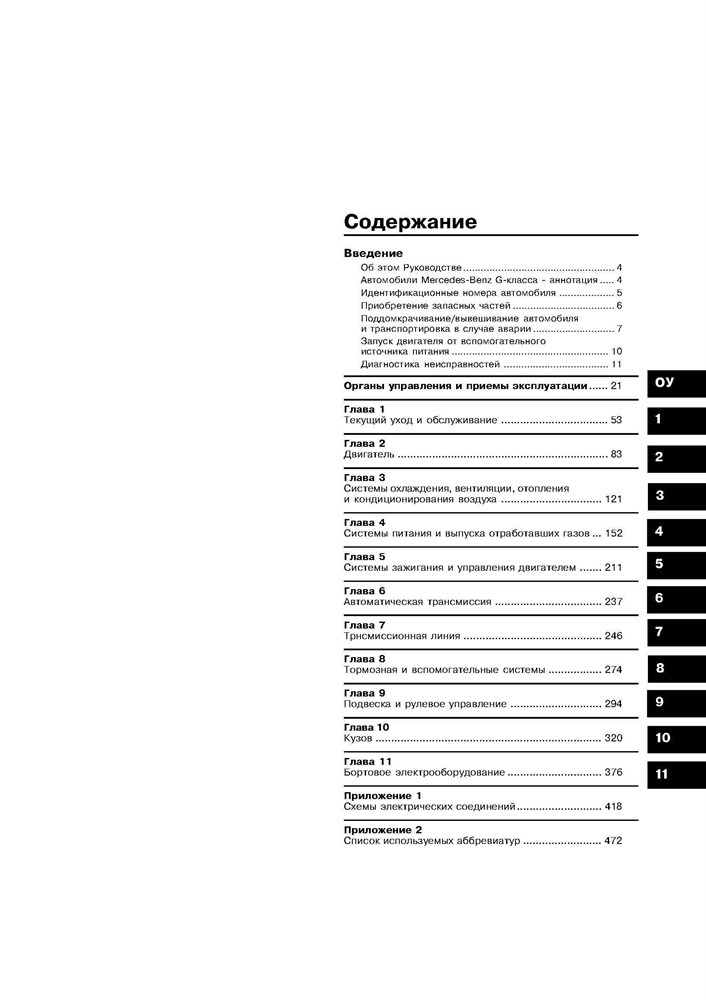 MERCEDES-BENZ G-класса. (W463) 1999-. (Скачать PDF 31Mb) 019800 - фото 8263