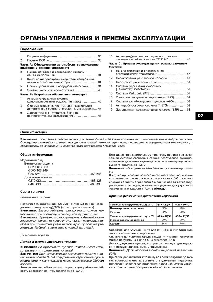 MERCEDES-BENZ G-класса. (W463) 1999-. (Скачать PDF 31Mb) 019800 - фото 8264