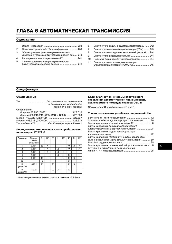 MERCEDES-BENZ G-класса. (W463) 1999-. (Скачать PDF 31Mb) 019800 - фото 8270