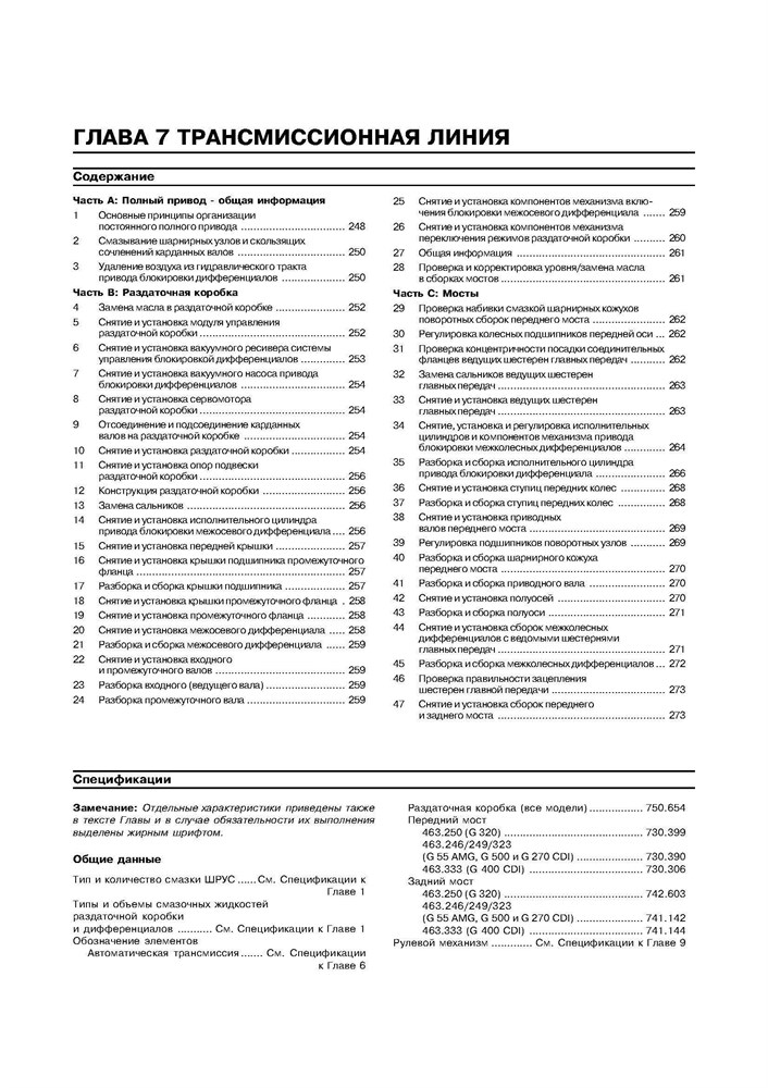 MERCEDES-BENZ G-класса. (W463) 1999-. (Скачать PDF 31Mb) 019800 - фото 8271