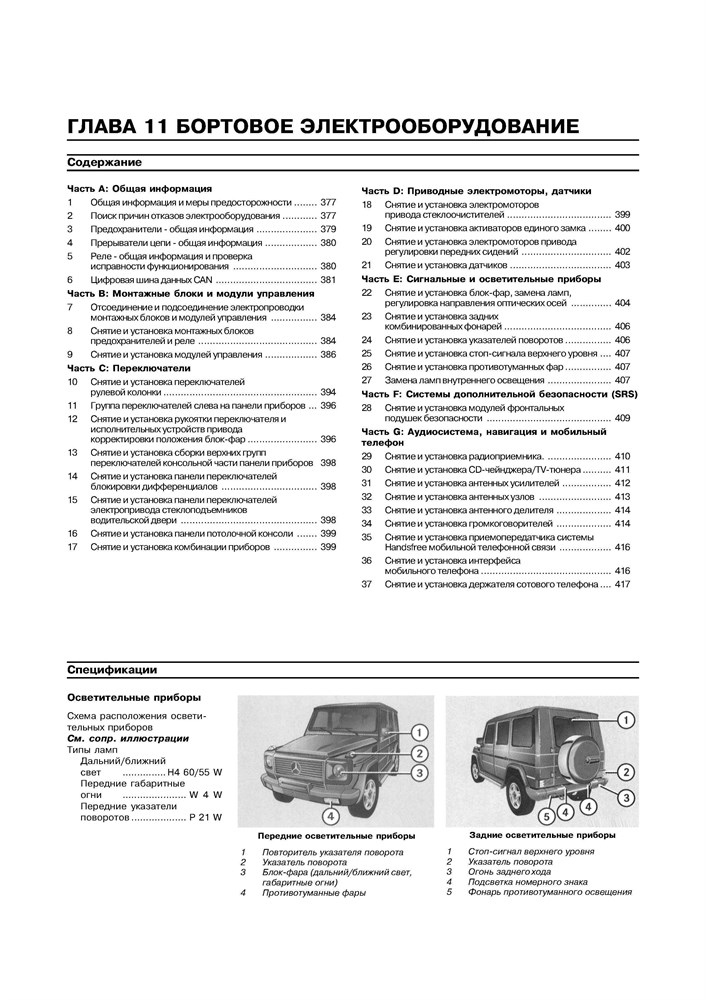 MERCEDES-BENZ G-класса. (W463) 1999-. (Скачать PDF 31Mb) 019800 - фото 8275