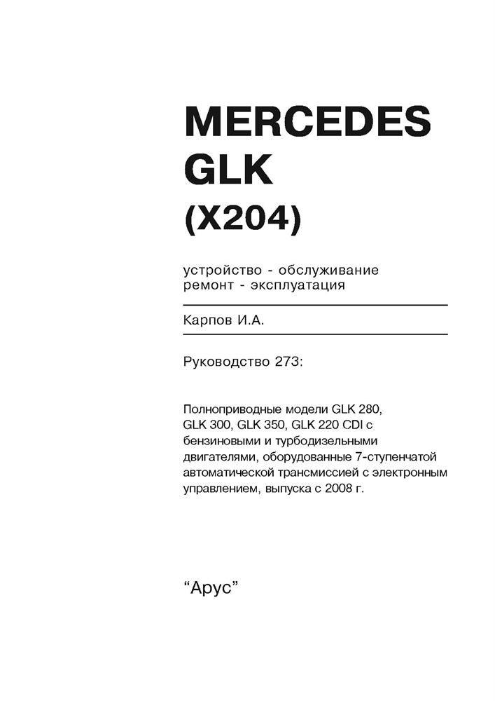 MERCEDES-BENZ GLK. (X204) С 2008-. (Печатное издание) А27300 - фото 8279