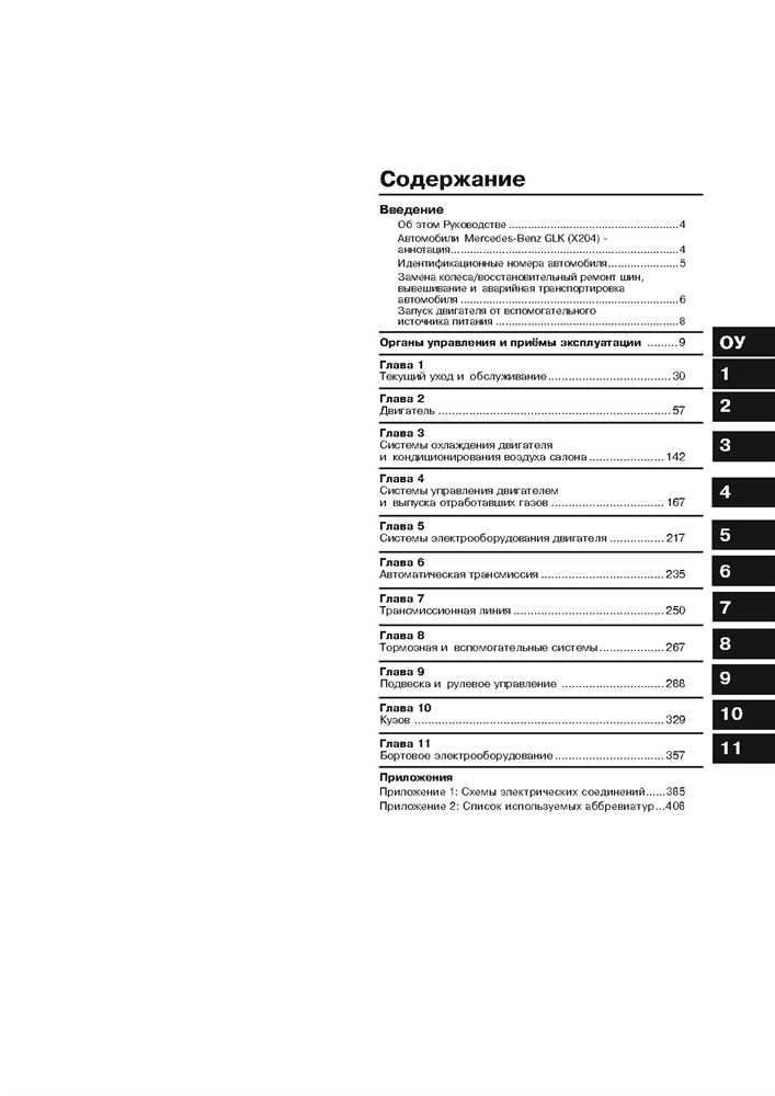 MERCEDES-BENZ GLK. (X204) С 2008-. (Скачать PDF 49Mb) 027300 - фото 8291