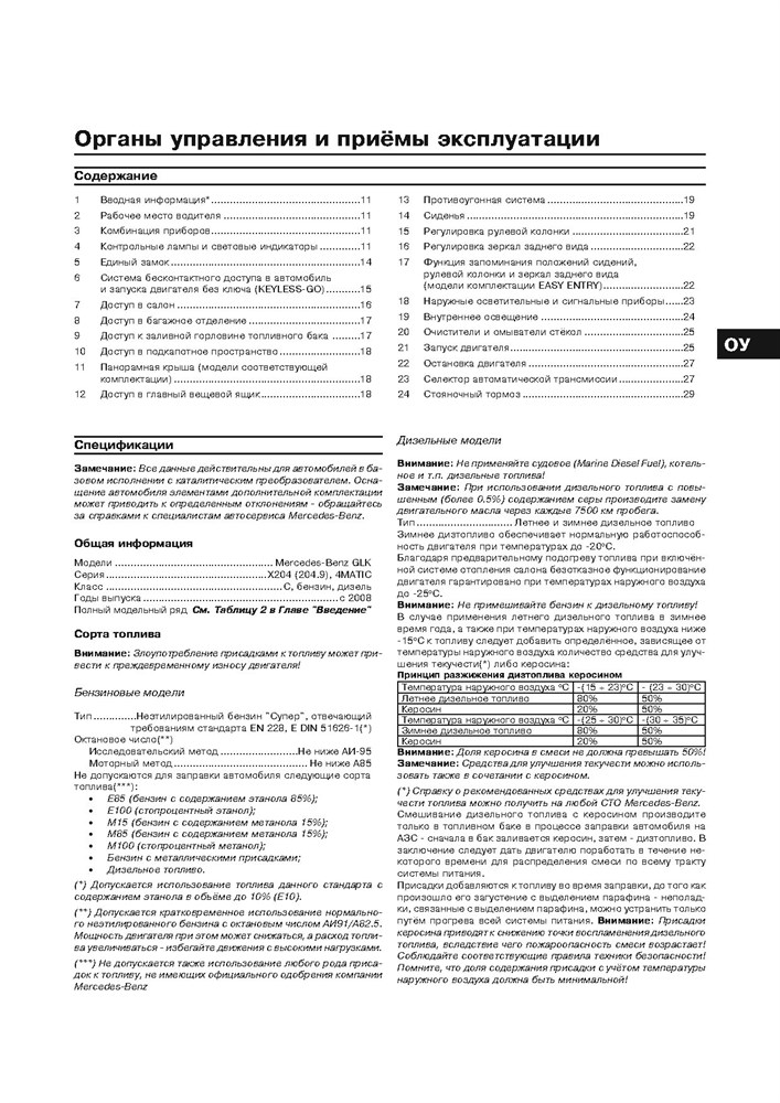 MERCEDES-BENZ GLK. (X204) С 2008-. (Скачать PDF 49Mb) 027300 - фото 8292