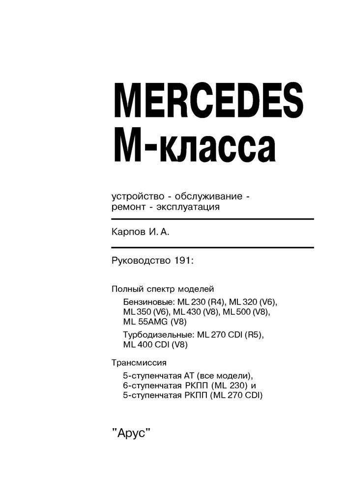 MERCEDES-BENZ M-класса. (W163) С 1997. (Печатное издание) А19100 - фото 8301