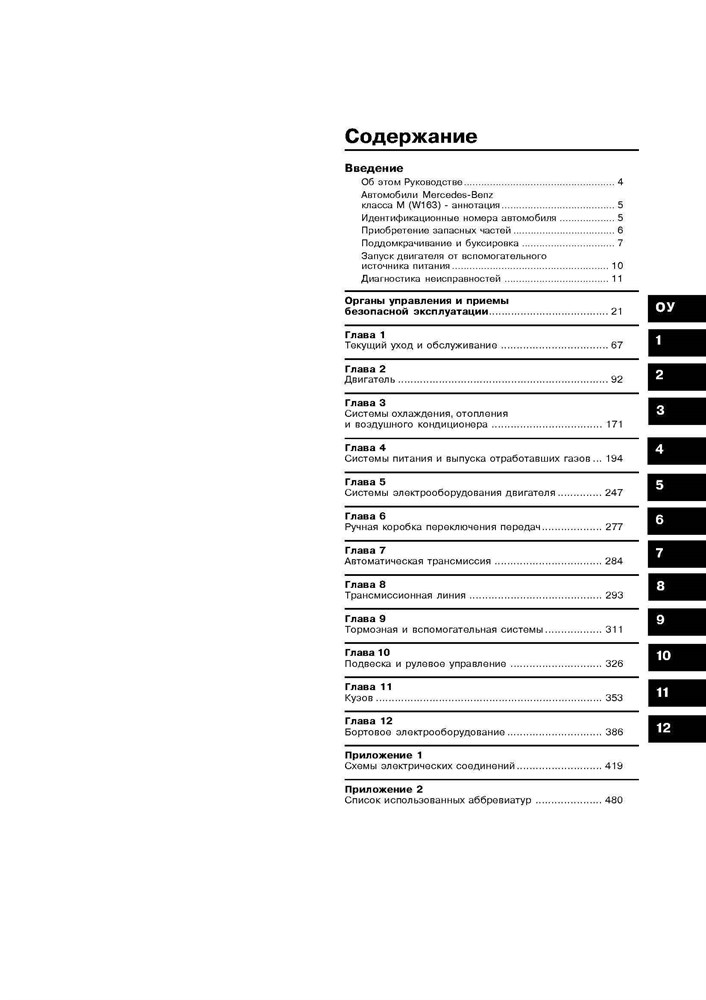 MERCEDES-BENZ ML. (W163) С 1997. (Скачать PDF 31Mb) 019100 - фото 8321