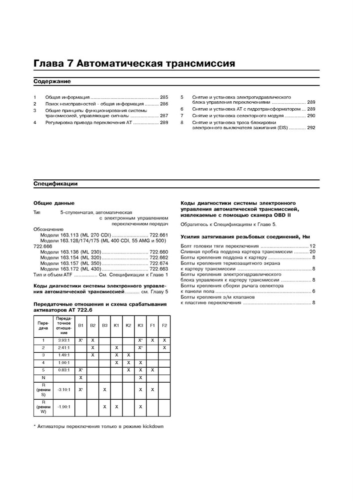 MERCEDES-BENZ ML. (W163) С 1997. (Скачать PDF 31Mb) 019100 - фото 8329