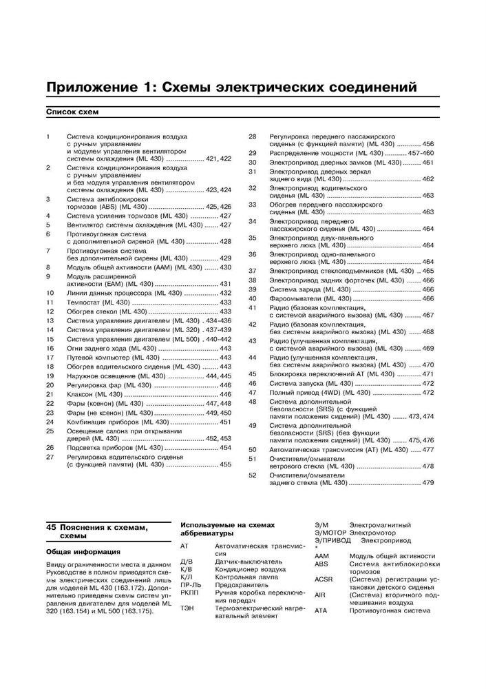 MERCEDES-BENZ ML. (W163) С 1997. (Скачать PDF 31Mb) 019100 - фото 8335