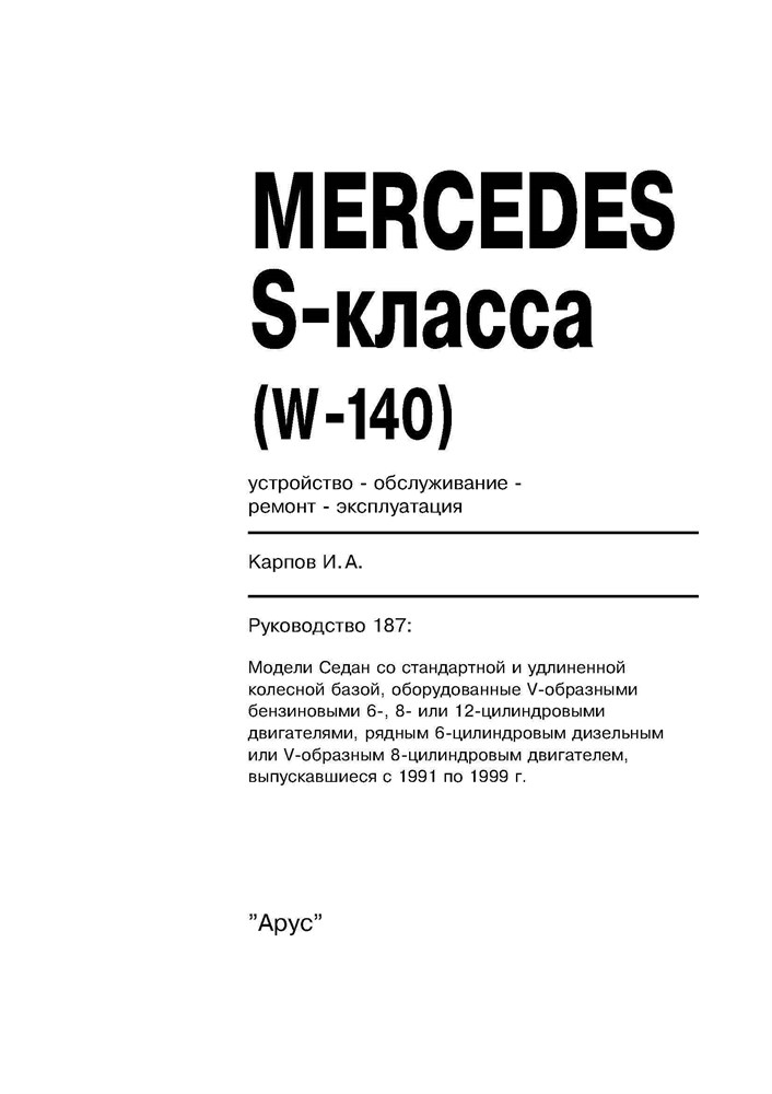 MERCEDES-BENZ S-класса. (W140) 1991-1999. (Печатное издание) А18700 - фото 8356