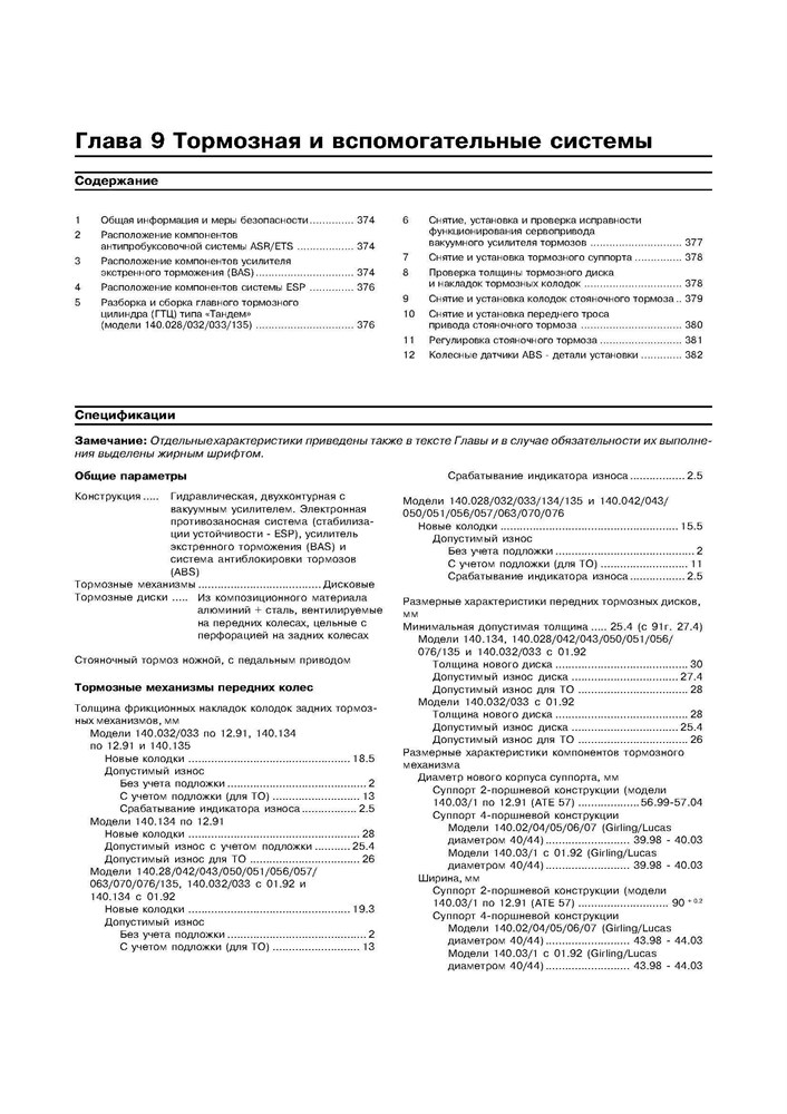 MERCEDES-BENZ S-класса. (W140) 1991-1999. (Скачать PDF 47Mb) 018700 - фото 8384