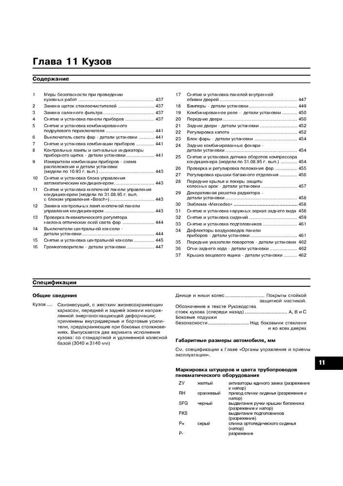 MERCEDES-BENZ S-класса. (W140) 1991-1999. (Скачать PDF 47Mb) 018700 - фото 8386