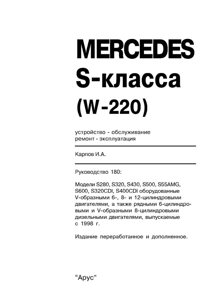 MERCEDES-BENZ S-класса. (W220) 1998-. (Печатное издание) А18000 - фото 8408