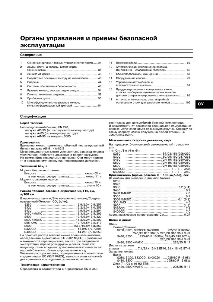 MERCEDES-BENZ S-класса. (W220) 1998-. (Скачать PDF 24Mb) 018000 - фото 8426