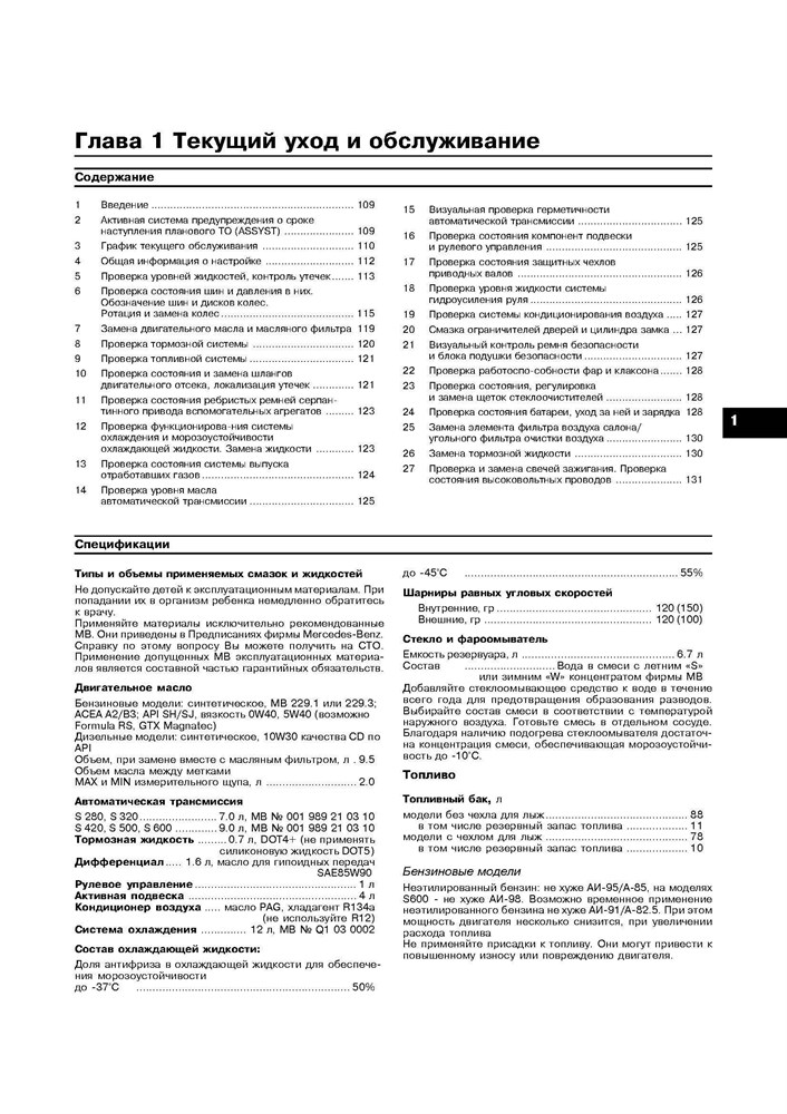 MERCEDES-BENZ S-класса. (W220) 1998-. (Скачать PDF 24Mb) 018000 - фото 8427