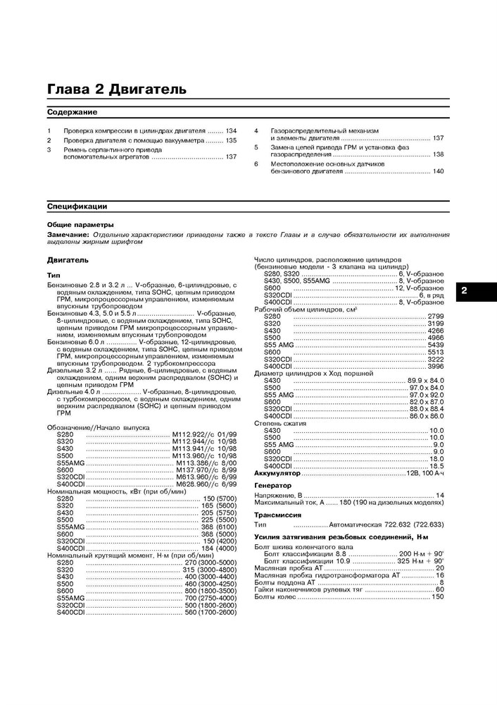 MERCEDES-BENZ S-класса. (W220) 1998-. (Скачать PDF 24Mb) 018000 - фото 8428