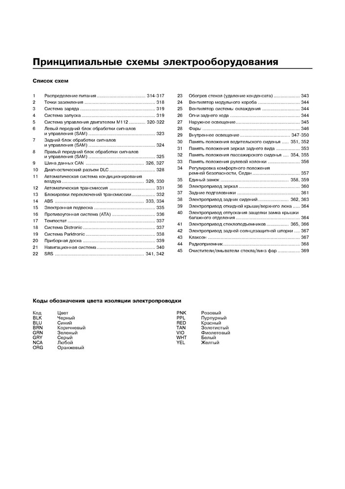 MERCEDES-BENZ S-класса. (W220) 1998-. (Скачать PDF 24Mb) 018000 - фото 8438