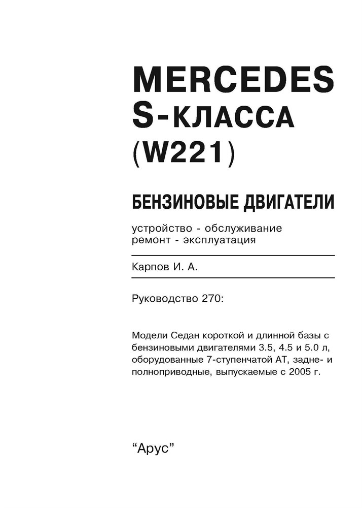 MERCEDES-BENZ S-класса. (W221), c 2005-. (Скачать PDF 47.5Mb) 027000 - фото 8455