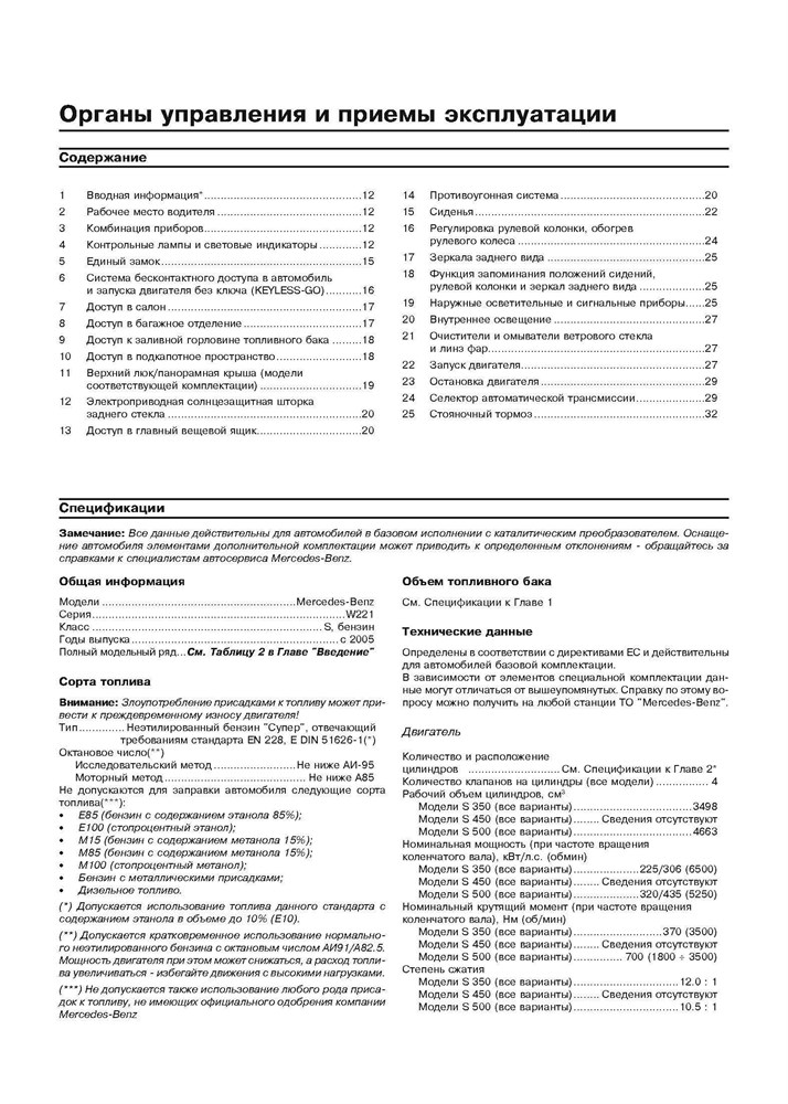 MERCEDES-BENZ S-класса. (W221), c 2005-. (Скачать PDF 47.5Mb) 027000 - фото 8457