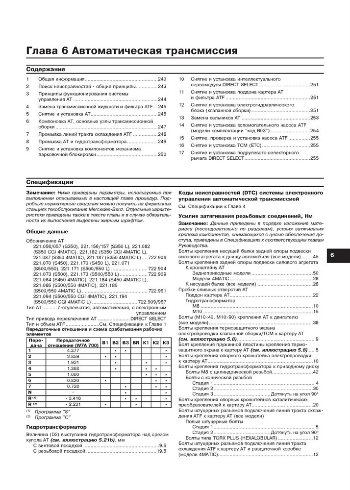 MERCEDES-BENZ S-класса. (W221), c 2005-. (Скачать PDF 47.5Mb) 027000 - фото 8463