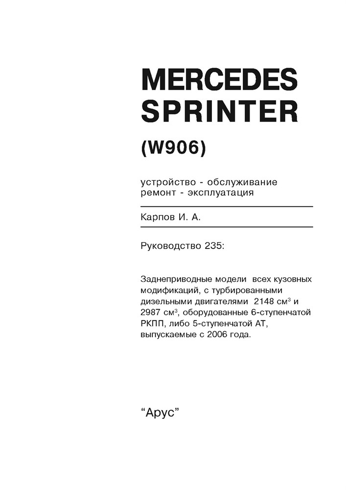 MERCEDES-BENZ Sprinter. (W906) С 2006. (Скачать PDF 35Mb) 023500 - фото 8492