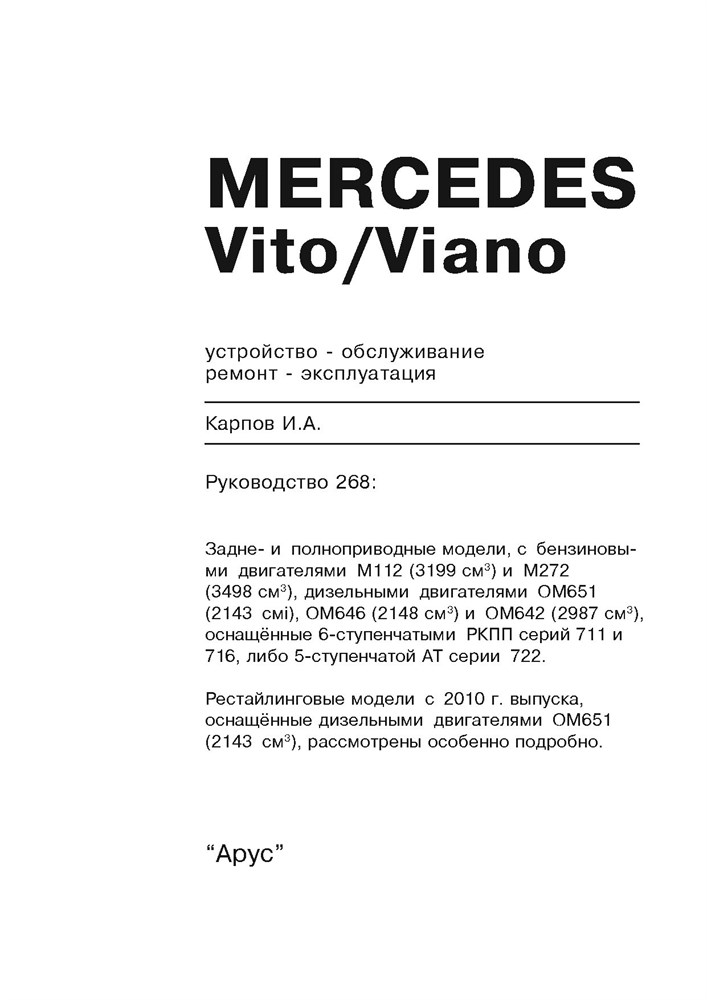 MERCEDES-BENZ Vito / Viano. (W639) С 2003- и 2010-. (Печатное издание) А26800 - фото 8509