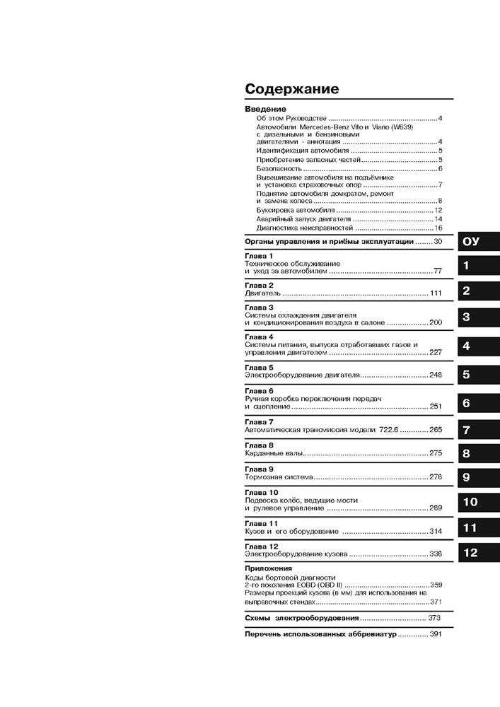 MERCEDES-BENZ Vito / Viano. (W639) С 2003- и 2010-. (Скачать PDF 47Mb) 026800 - фото 8526