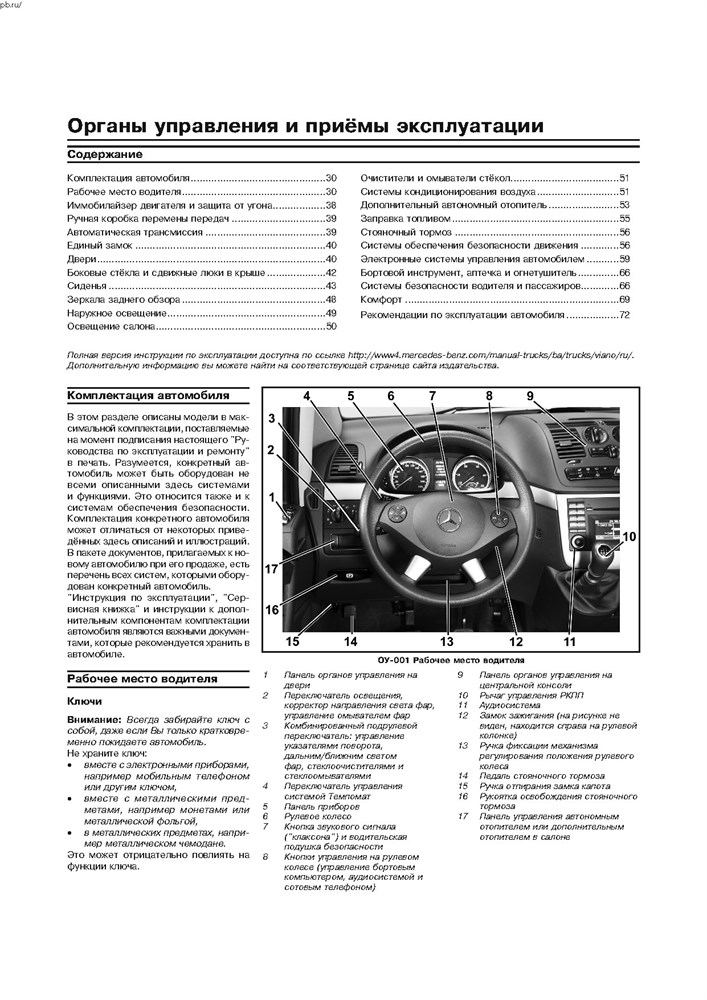 MERCEDES-BENZ Vito / Viano. (W639) С 2003- и 2010-. (Скачать PDF 47Mb) 026800 - фото 8527