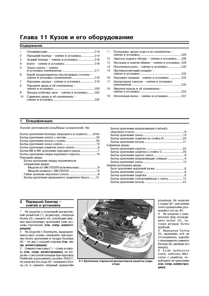 MERCEDES-BENZ Vito / Viano. (W639) С 2003- и 2010-. (Скачать PDF 47Mb) 026800 - фото 8538