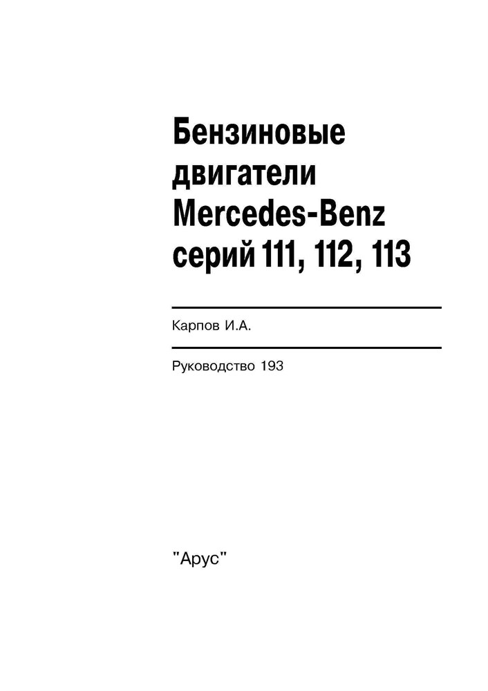 MERCEDES-BENZ бензиновые двигатели 111, 112, 113. (Печатное издание) А19300 - фото 8541