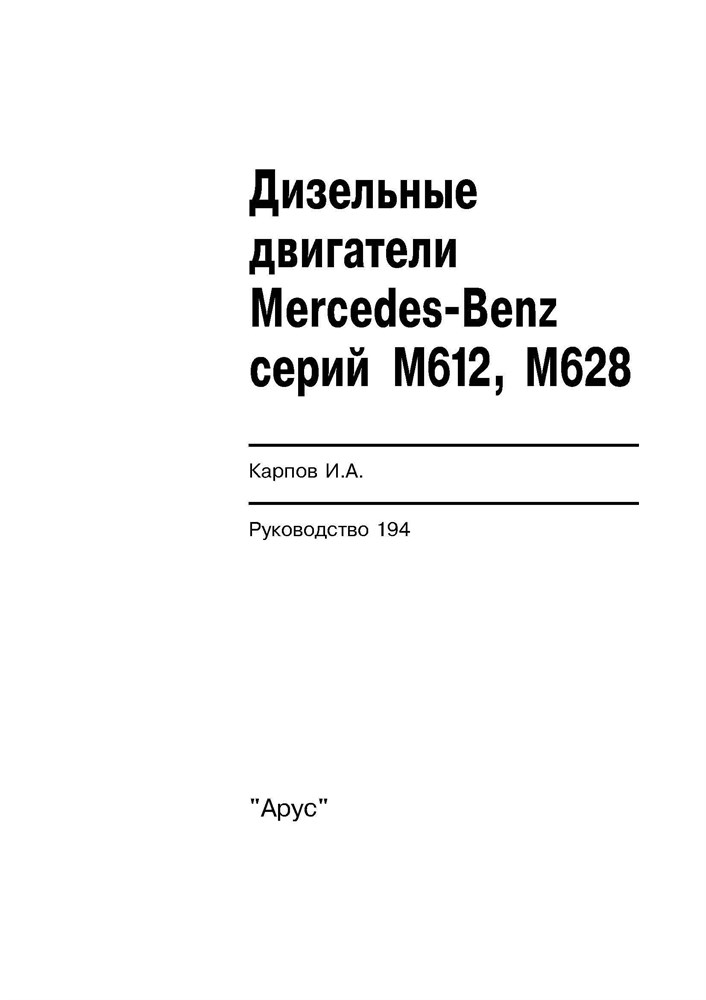 MERCEDES-BENZ дизельные двигатели 612, 628. (Скачать PDF 19Mb) 019400 - фото 8556