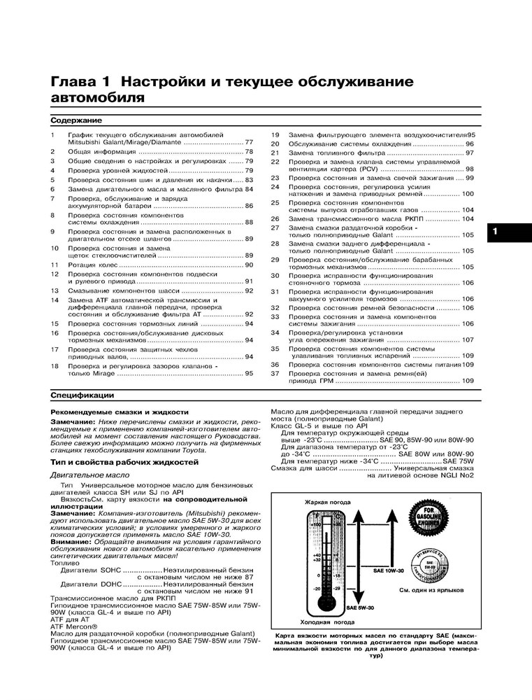 MITSUBISHI Galant/Mirage/Diamante. 1990-2001. Двухтомник. (Скачать PDF 30Mb) 017200 - фото 8564